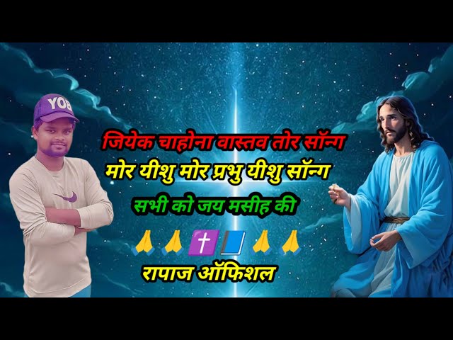 Jiyake Chahona Vastav Tor Song More Jesus More Prabhu#Video#New Video#New Song Video(Rajpa Official)