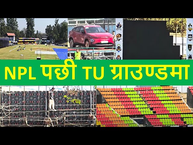 TU ground after NPL | NPL News | TU ground latest update | Development of Cricket | Nepali Cfricket