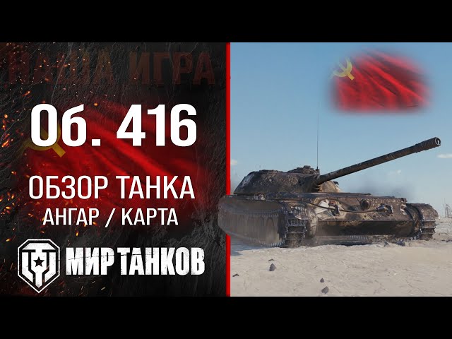 Объект 416 обзор средний танк СССР | бронирование Об. 416 оборудование | гайд Object 416 перки