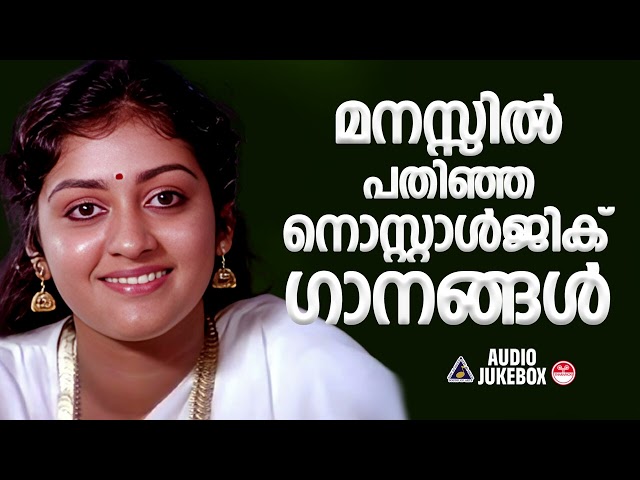 കേൾക്കാൻ കൊതിക്കുന്ന നിത്യഹരിത ഗാനങ്ങൾ | Evergreen Malayalam Film Songs