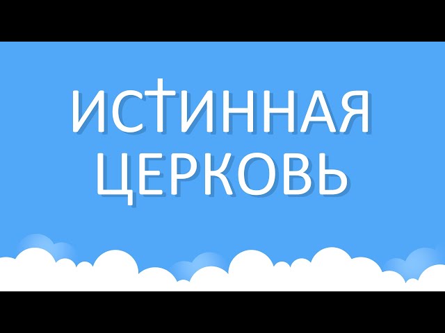 Настоящая церковь Божия... | Изучение Библии