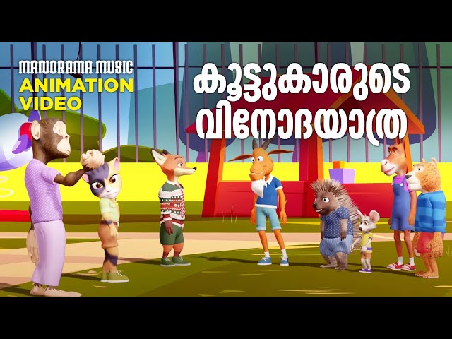 Koottukarude Vinodayathra |Animation Song Video|Film Song Animation Version| Sujatha |M Jayachandran