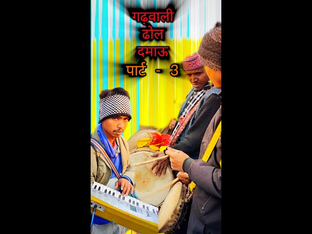 Famous Garhwali Dhol Damau Casio Team।। Latest Garhwali Dhol Damau Vedio ❤️