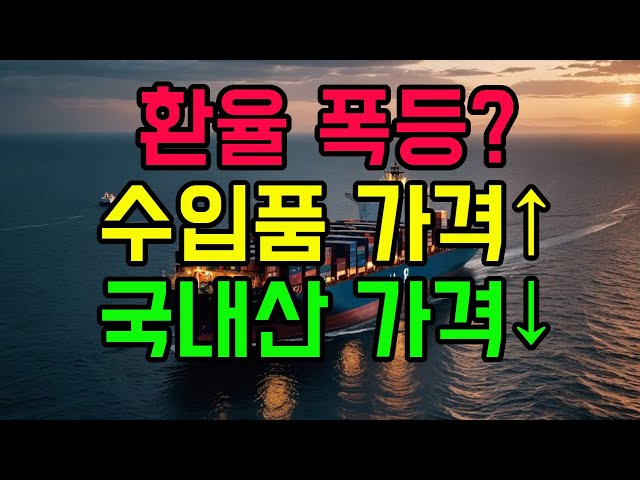 [미래준비] 환율이 오르면 일어나는 일들, 통화 가치의 하락은 나라의 부가 사라지는 것