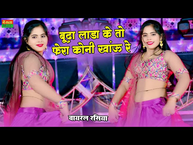 New Dj Virall Song || चाहे मर जाऊ कवारी रह जाऊ रे बूढ़ा लाढ़ा के फेरा कोनी खाऊ रे || Samay Singh