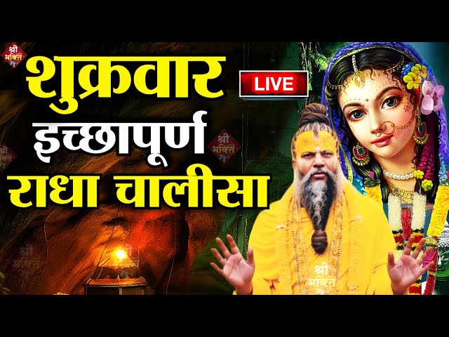 श्री राधा चालीसा LIVE: Shri Radha Chalisa | Radha Rani Chalisa | Radha Chalisa | ShriJi Bhajan Marg