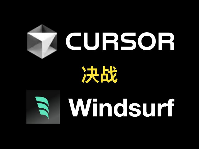 Cursor、WindSurf大乱斗，AI编程哪家强？