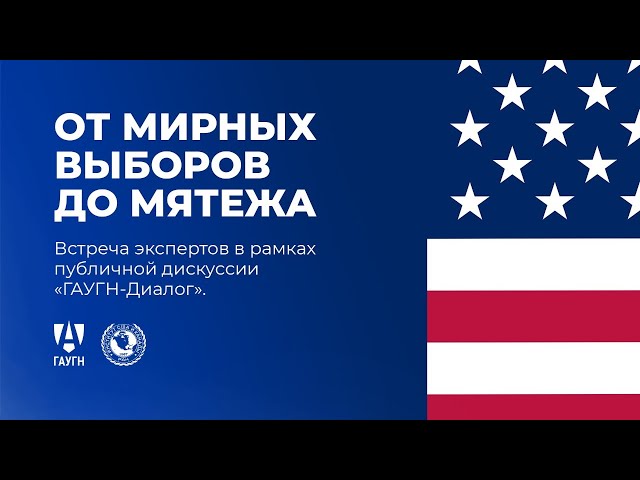 Трансляция 360 VR.  США: от мирных выборов до мятежа