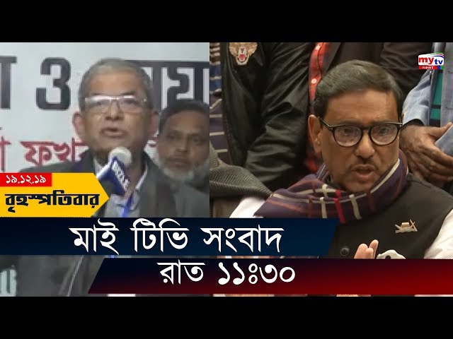 Bangla News Update | 11.30 PM | 19 Dec 2019 | Sheikh Hasina | Awami League | Mytv news