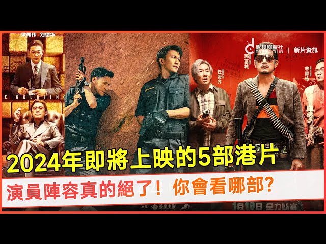 2024年即将上映的5部港片，演员阵容真的绝了！刘德华/梁朝伟/张学友/郭富城等影帝 | 你最期待哪部？ | 影视剧星社 JnDramaClub