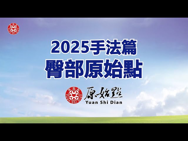 2025手法篇_臀部原始點