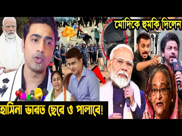 খবর আছে হাসিনা মদির!একি বললেন দেব,সৌরভ গাঙ্গুলি,মমতা?হাসিনা ভারত ছেরে ও পালাবে!momota shakib!