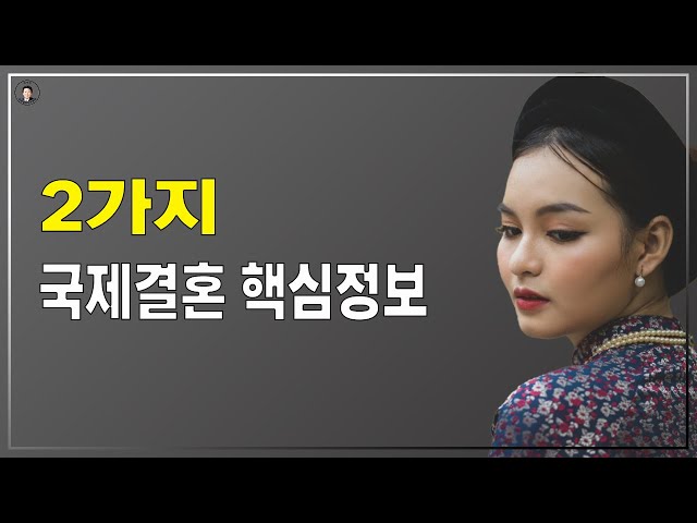 경기-안산-국제-22-0001 국제결혼 핵심정보 2가지