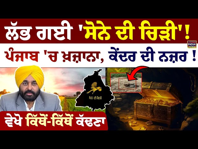 ਲੱਭ ਗਈ 'ਸੋਨੇ ਦੀ ਚਿੜੀ'! Punjab 'ਚ ਖ਼ਜ਼ਾਨਾ, Center ਦੀ ਨਜ਼ਰ! | PM Modi | CM Mann | Treasure |  LIVE