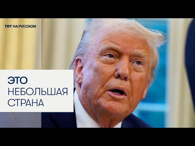 Президент США: мой стол - это Ближний Восток, а колпачок ручки — это Израиль