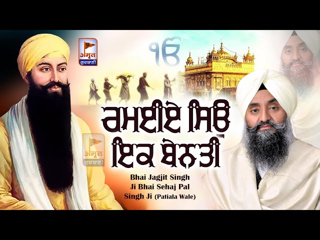 ਰਮਈਏ ਸਿਉ ਇਕ ਬੇਨਤੀ (SHABAD) 🙏🙏 Bhai Jagjit Singh Bhai Sehaj (Patiala Wale)@AmritGurbani24x7 FULL HD