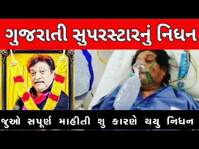 નરેશ કનોડીયાનુ કોરોના ના કારણે મોત Naresh Kanodia Passes Away Naresh Naresh Kanodia News