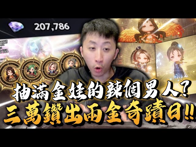 小許｜抽滿金娃的辣個男人？三萬鑽出兩金奇蹟日！想補個紫娃洞意外金卡全滿？｜HIT2