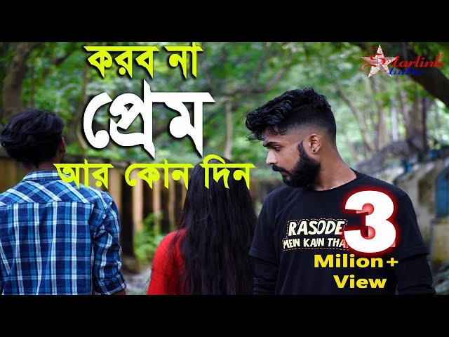 Korbona Pream Ar Kono Din| করবোনা প্রেম আর কোনদিন| New Bangla Sad Song 2021