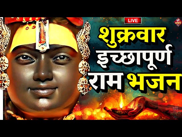 2025 राम मंदिर अयोध्या LIVE : आज के दिन जरूर सुने इच्छापूर्ण श्री राम भजन | Ayodhya Ram Mandir Song