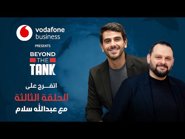 Beyond The Tank 3 - الحلقة الثالثة الشارك عبدالله سلام