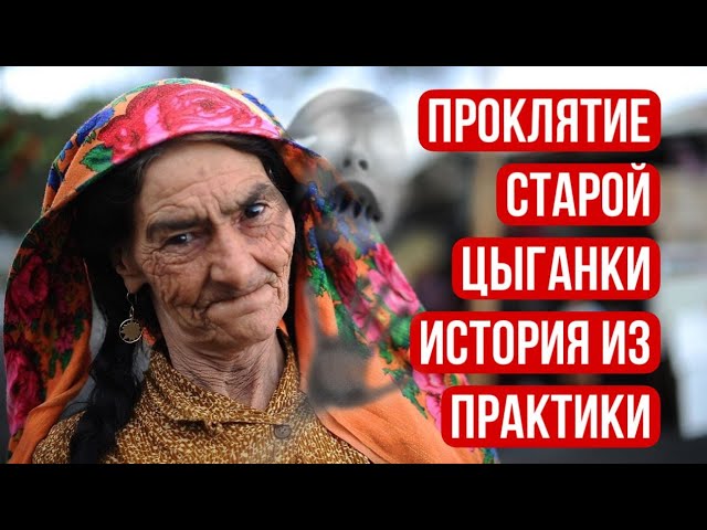 Проклятие старой цыганки, за личным раскладом и обрядами обращайтес +7-905-128-41-28 Арина Ласка 18+