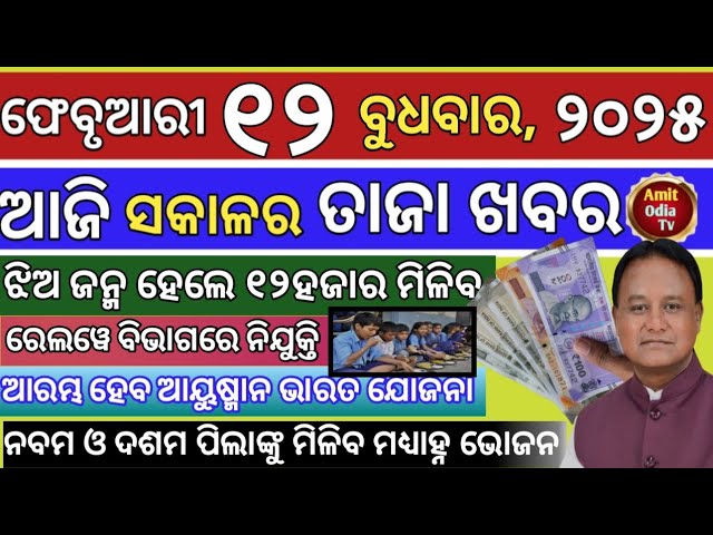 today's morning news/12 February 2025/Ayushman Bharat Yojana will start in state today odisha news.