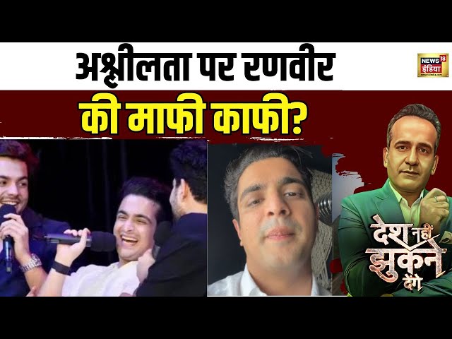 Desh Nahi Jhukne Denge : पहले माता-पिता पर अश्लील टिप्पणी, रणवीर की माफी काफी?