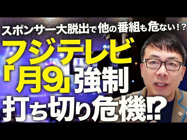 オールドメディアカウントダウン！フジテレビ「月9」強制打ち切り危機！？明日のやり直し会見も肝心の日枝氏はバックレ！？スポンサー大脱出で他の番組も危ない！？｜上念司チャンネル ニュースの虎側