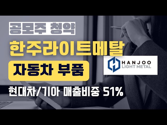 [공모주] 한주라이트메탈, 자동차부품, 1월 10~11일(청약)