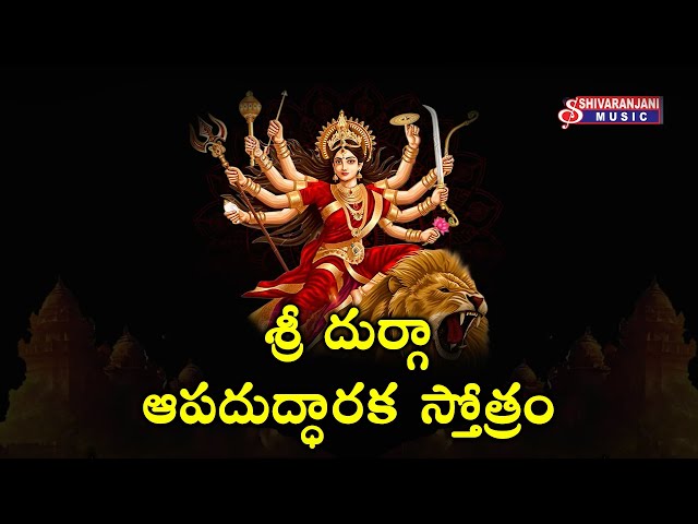 Sri Durga Apaduddharaka Stotram |శ్రీ దుర్గా ఆపదుద్ధార స్తోత్రమ్ | Navaratri | SHIVARANJANI MUSIC