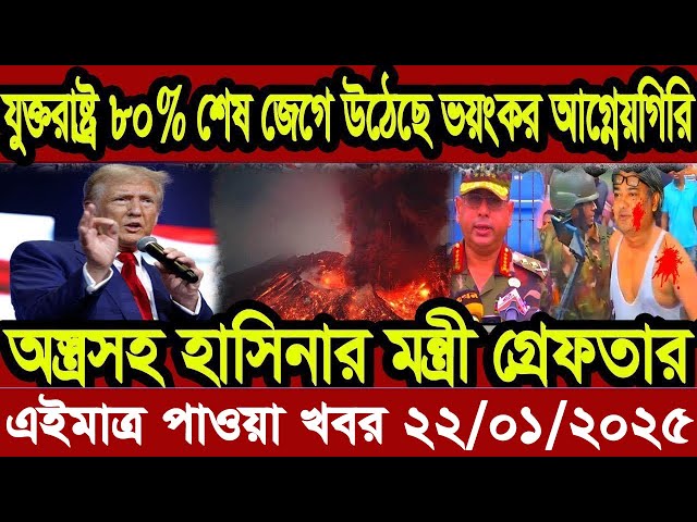 Ajker Bangla Khobor 22 January 2025 Bangladesh Letest News Somoy Sangbad News | Bangla News Today