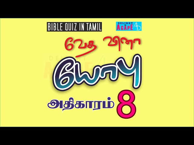 Job Bible questions and answers | Job Bible Quiz in Tamil | Chapter 8 | யோபு வேதவினா | அதிகாரம் 8