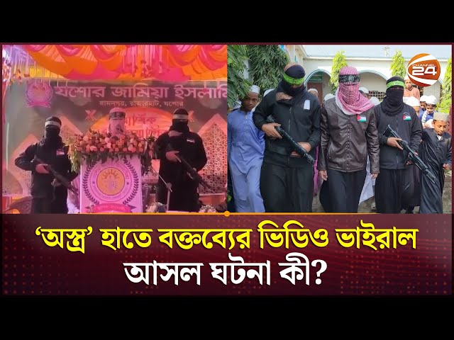 ‘অ*স্ত্র’ হাতে বক্তব্যের ভিডিও ভাইরাল, আসল ঘটনা কী? | Jessore News | Channel 24