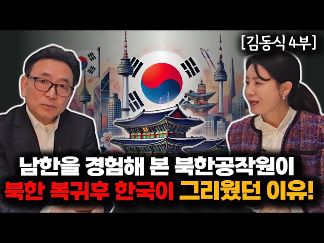 [김동식_4부] 남파간첩, 북한 복귀후 충격!....한국이 계속 떠올랐다! 불편한 북한생활! @김동식의북한S파일