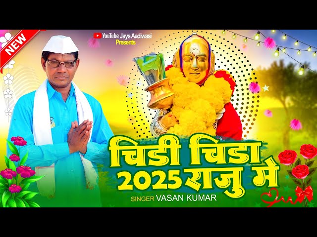 Superhit Rodali || चिड़ी चिड़ा राजू में || मोगी माता रोडाली 2025 || गायक वसन सोनगड़िया ||#new_rodali