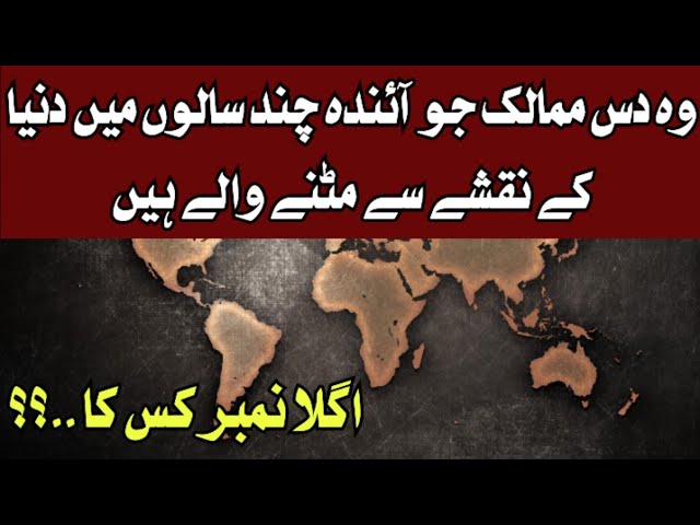 "10 Countries at the Risk of Disappearing Soon" وہ دس ممالک جو نقشے سے مٹ سکتے ہیں