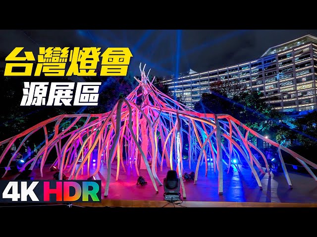 Taiwan Lantern Festival in Taipei 2023 - Fount of Light Display Zone｜4K HDR｜台灣燈會 - 源展區（台北松菸）路線攻略