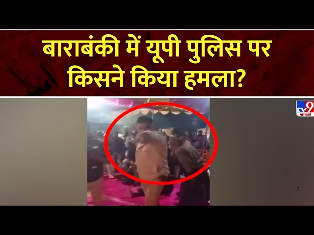 Barabanki के Satrikh में Mata Mandir में UP Police पर किसने किया जानलेवा हमला?  | Tv9