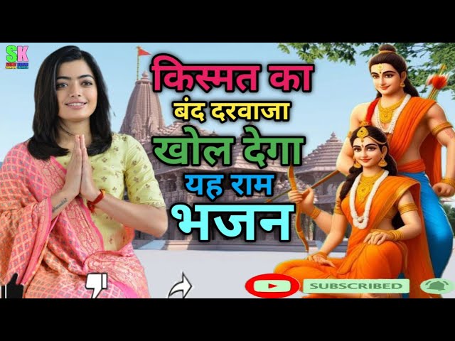 #कर दे अपनी नईया श्री राम के हवाले | Super hits Ram Bhajan 2025 | #youtubeviral #rambhajan