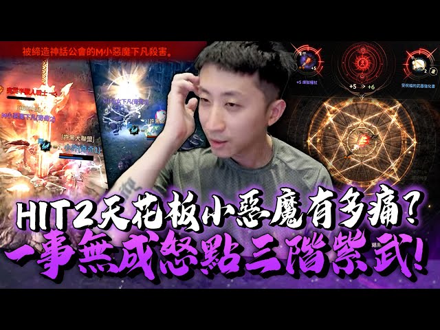 小許｜戰力天花板小惡魔有多痛？一事無成怒點三階紫武！意外點出+12神兵直接畢業？｜HIT2