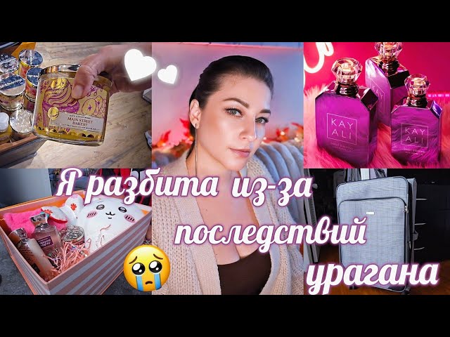 УРА! КУПИЛИ БИЛЕТЫ!! КУДА ЛЕТИМ? ШИКАРНЫЙ АРОМАТ! ШОПИНГ ВЛОГ/ УРАГАН ХЕЛЕН #парфюм #косметика #vlog