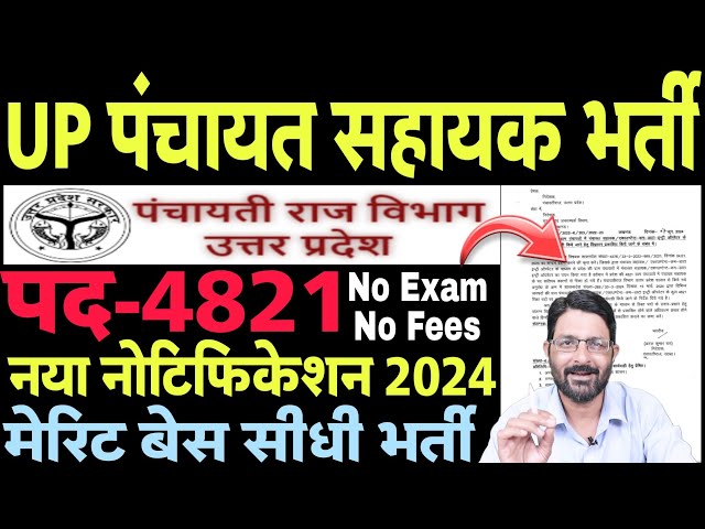 उ0प्र0 ग्राम पंचायत सहायक भर्ती 2024 | UP Panchayat Sahayak Bharti | Panchayat Sahayak Vacancy 2024