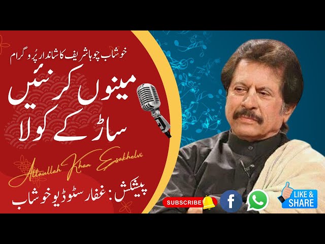 Mainu kar Nahi Sar kay kola | Attaullah Khan Esakhelvi | New Song 2023 | Ghaffar Studio Khushab