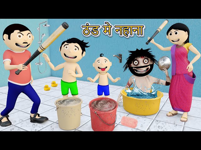 ठंड मे नहाना | Bittu Sittu Thandi Wala Cartoon | Pagal Beta | Desi Comedy Video | Cs Bisht Vines