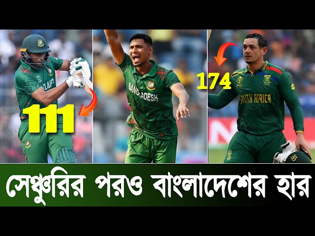 Bangladesh vs South Africa | ICC World Cup | বাংলাদেশের আরও একটি হার | Cricket News Today |BAN vs SA