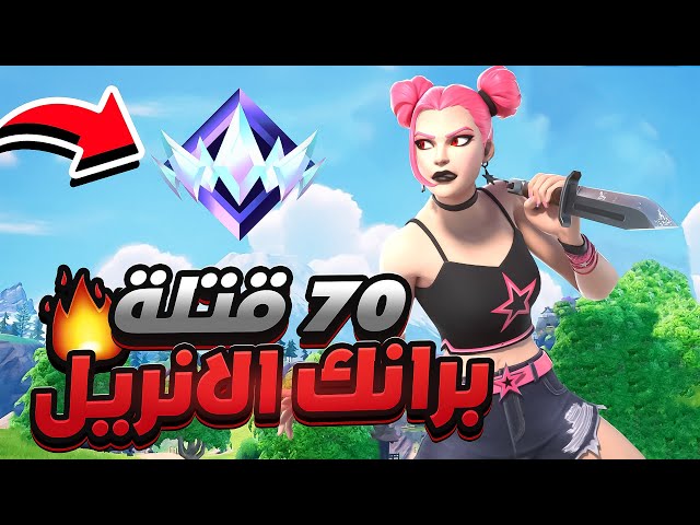 كيف تفوز اقيامك برانك الانريل مع قتلات كثير + فيس كام 🔥🥇