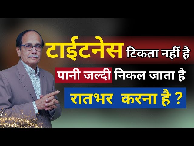 टाईटनेस टिकता नहीं है| पानी जल्दी निकल जाता है| रातभर करना है ?Dr. Deepak Kelkar MD, MBBS Sexologist