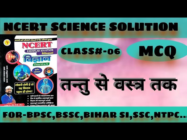 #ncert science class-6 Mcq #tantu se vastra tak#MCQNcert #Ncertsolutions #Science MCQ #class 6 Mcq