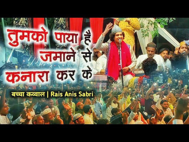 बच्चा क़व्वाल को देख कर पब्लिक हुई बेकाबू 😮 Tumko Paya Hai Zamane Se Kanara Karke | Rais Anis Sabri